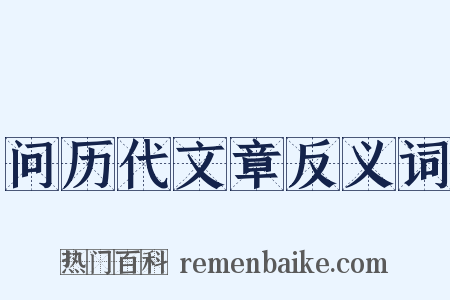 问历代文章反义词是什么意思的图片